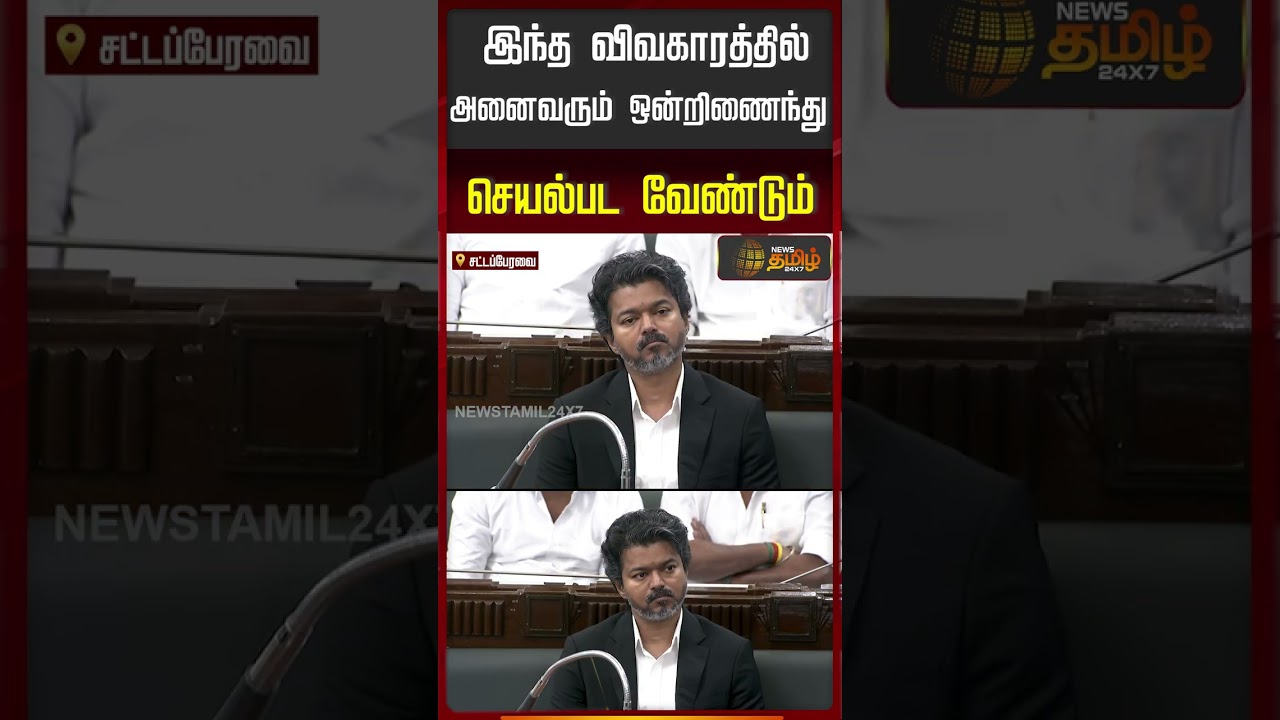 TN Assembly | Udhayanidhi Stalin Speech | இந்த விவகாரத்தில் அனைவரும் ஒன்றிணைந்து செயல்பட வேண்டும்