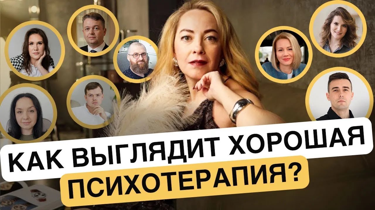 🔥 Что такое хорошая психотерапия? Интервью со специалистами онлайн-центра @Европейская психиатрия