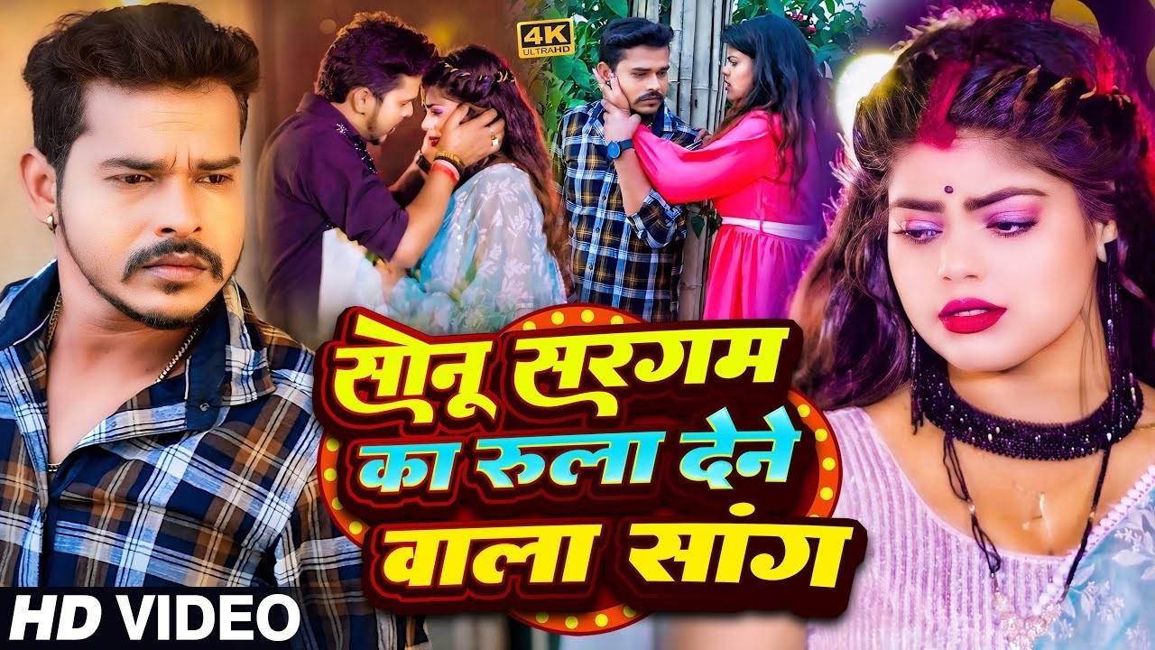 #Video | सोनू सरगम का  Sad Song 2025 | #Srishti Bharti | Sonu Sargam Yadav का Sad Song 2026