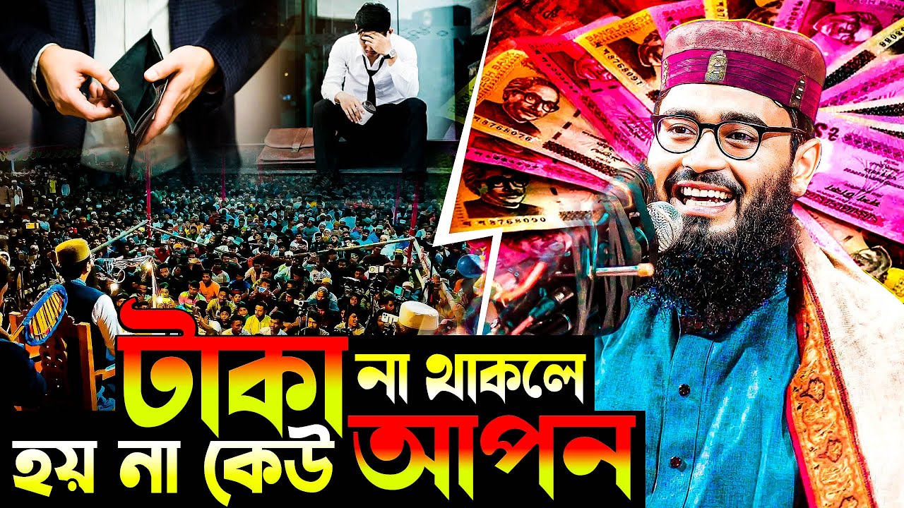 টাকা না থাকলে হয় না কেউ আপন । আসিফ হুজুরের নতুন ওয়াজ Abrarul Haque Asif New waz 2025