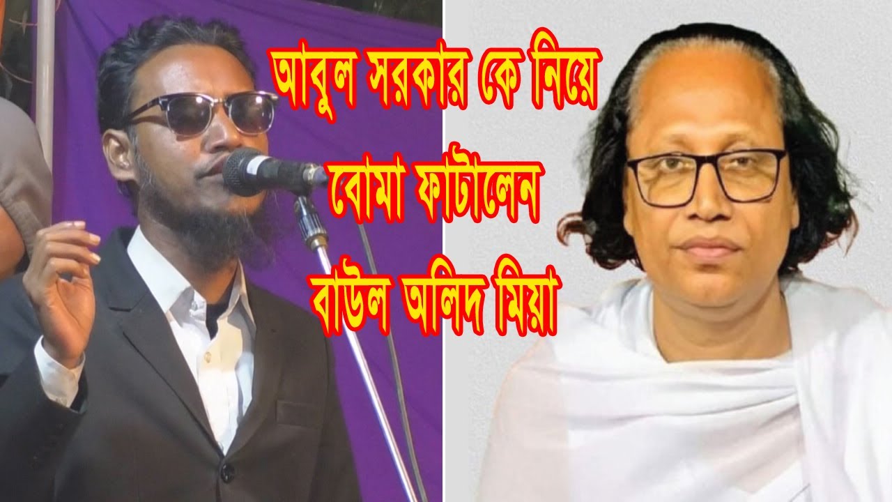 আবুল সরকার কে নিয়ে বোমা ফাটালেন বাউল অলিদ মিয়া || Shuvro Sound 2025