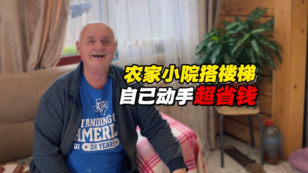 农家小院装修盖楼梯 自己动手最少节省三分之二开支！【贝加尔阿楠】