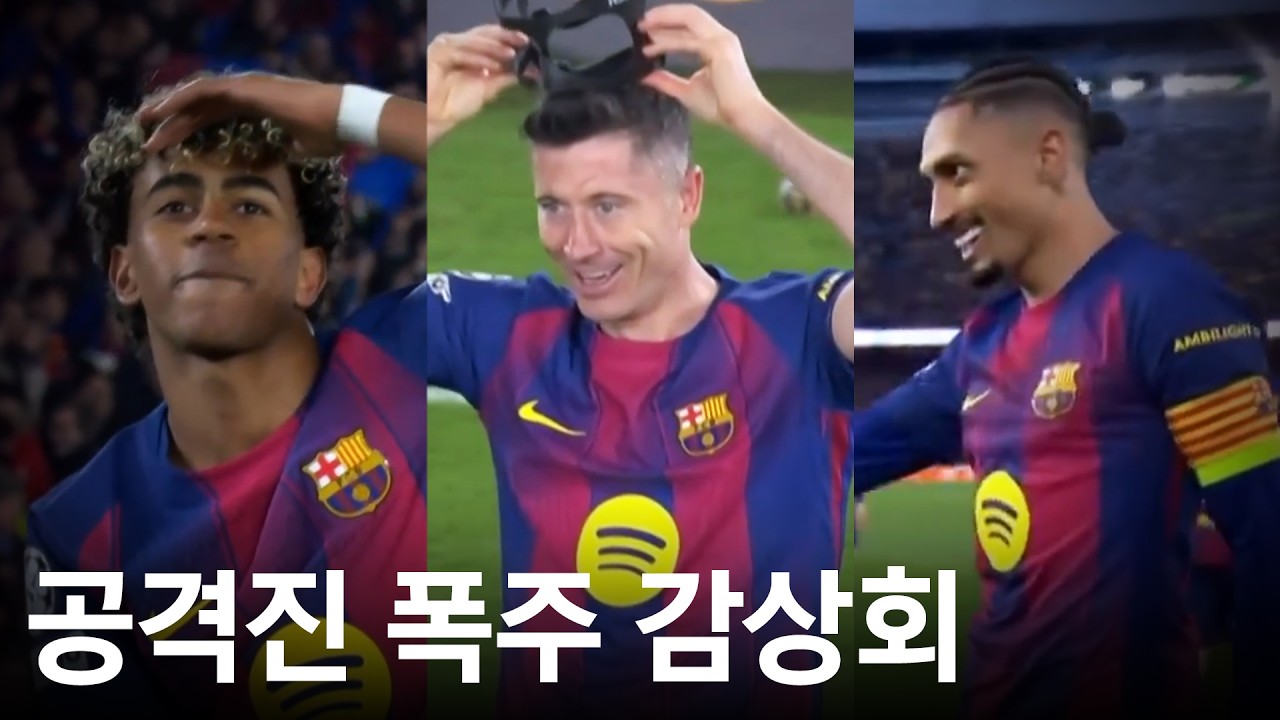 바르셀로나의 폭발적인 공격력, 자비가 없네.
