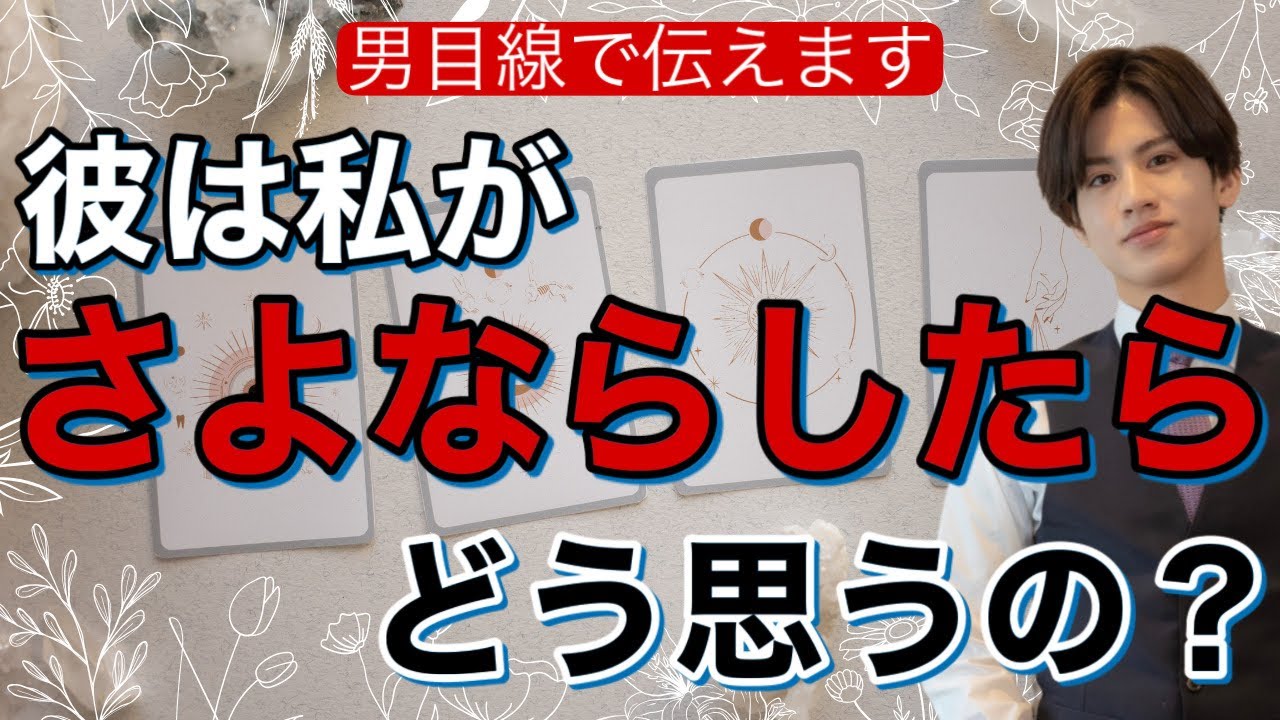 【辛口もはっきりお伝えします】離れたら彼はどう思うの？【波動が上がる恋愛タロット占い】わかりにくい、あまのじゃく、プライドが高い、様々な彼の本音、魅力、相性をガチ解明❤️男心アドバイスさせて頂きます