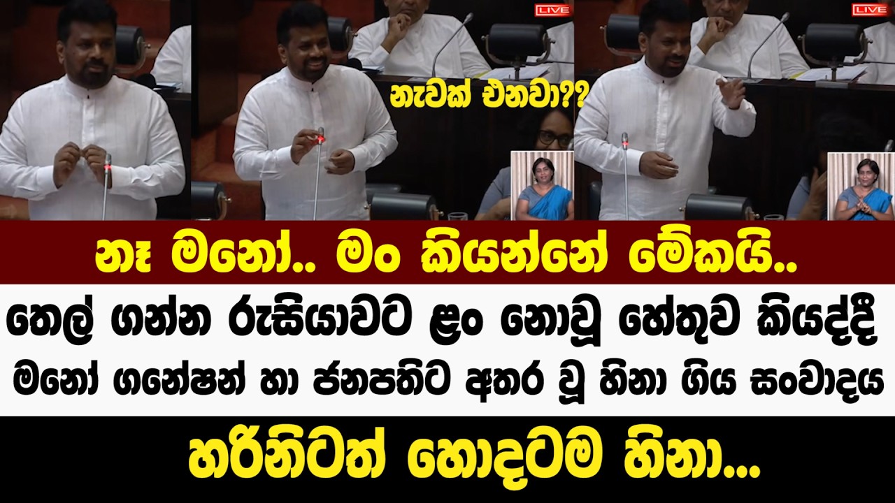 🔴තෙල් ගන්න රුසියාවට ළං නොවූ හේතුව කියද්දී මනෝ ගනේෂන් හා ජනපතිට අතර වූ හිනා ගිය සංවාදය