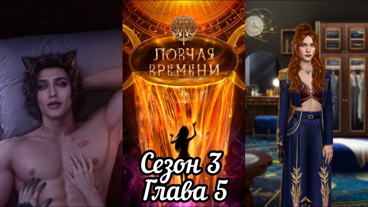 ЛОВЧАЯ ВРЕМЕНИ: Сезон 3 Глава 5 