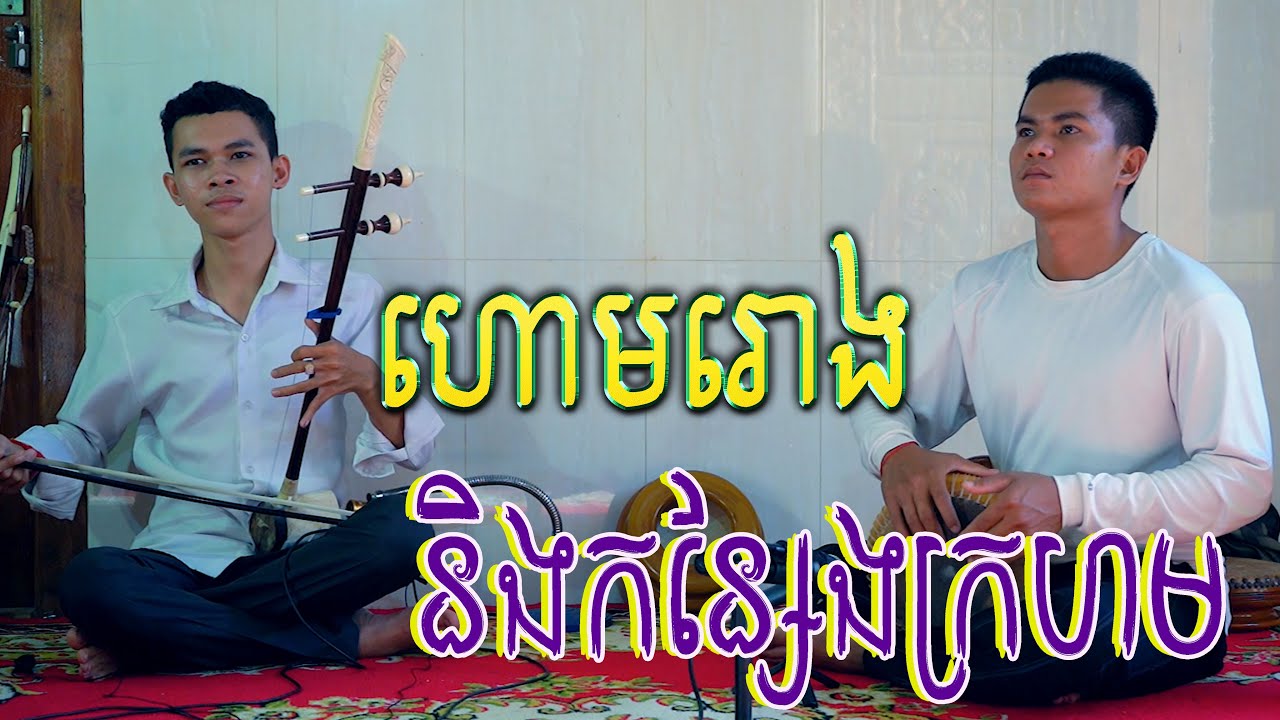ហោមរោងនិង​កន្សែងក្រហម (ដៃទ្រវ័យក្មេង) ដៃទ្រ​ រិទ្ធី​  និង ដៃស្គរ​ រស្មី​ - Tro Khmer