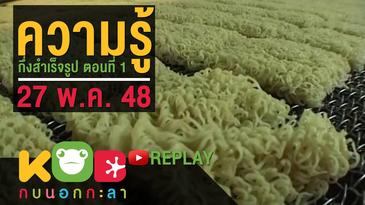 กบนอกกะลา REPLAY : ความรู้กึ่งสำเร็จรูป (1) ช่วงที่ 4/4 (27 พ.ค. 48)