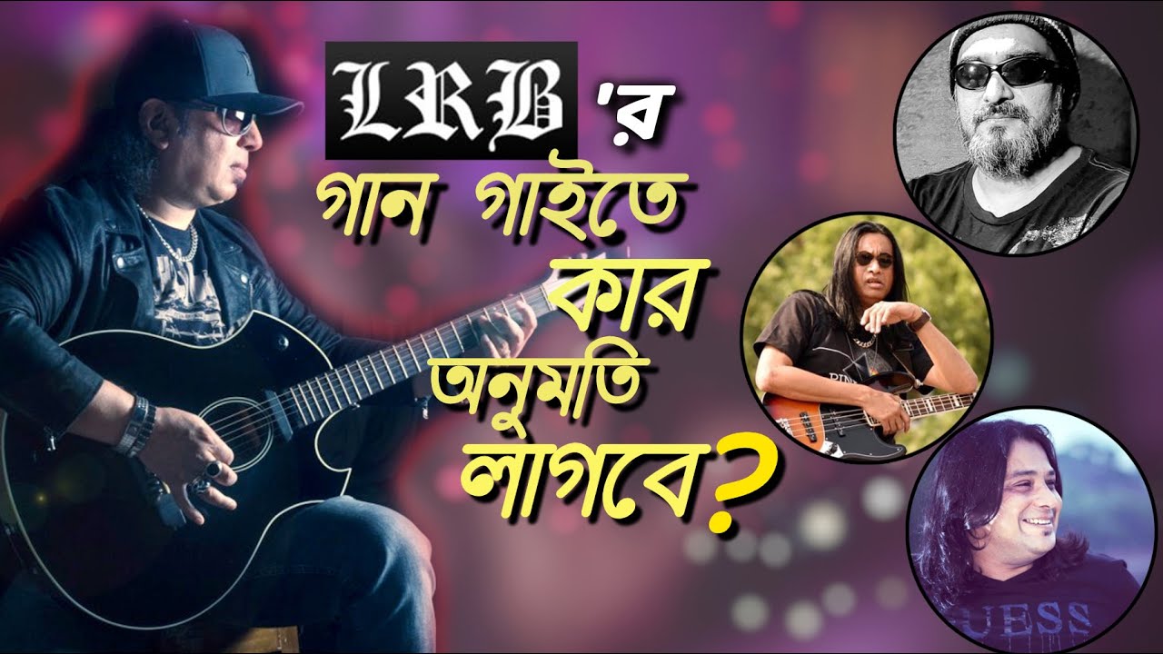 AYUB BACHCHU ও LRB'র গান কাভার করা এবং ব্যান্ড রান করার অনুমতি নিয়ে কী বললো LRB? | Newsg24 | 2020