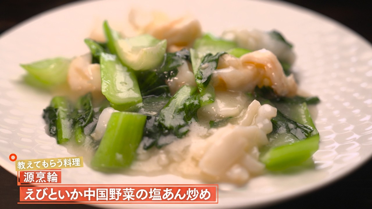 【家庭でも真似しやすい工夫が詰まった一皿】 えびといかと中国野菜の塩あん炒め by 源烹輪　|植野食堂 #504 2026年2月16日放送