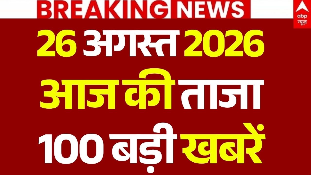 Aaj Ki 100 Khabar LIVE: आज की ताजा 100 खबरें | Headlines Today | Top News | Hindi News | 26 August