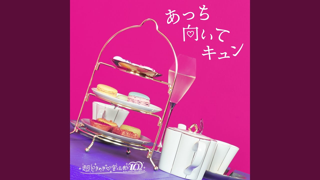 あっち向いてキュン instrumental