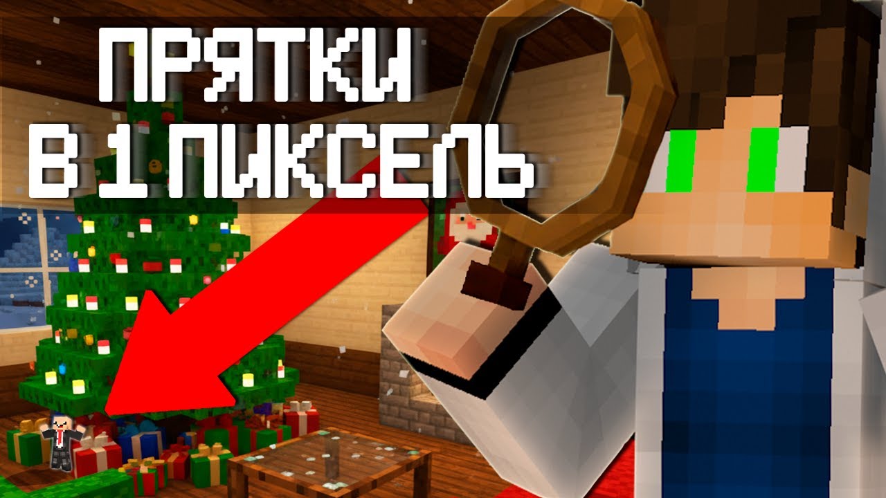 Мы Сыграли в В ПИКСЕЛЬ Прятки в Майнкрафт и это БЕЗУМНО СЛОЖНО! НУБ И ПРО В MINECRAFT!