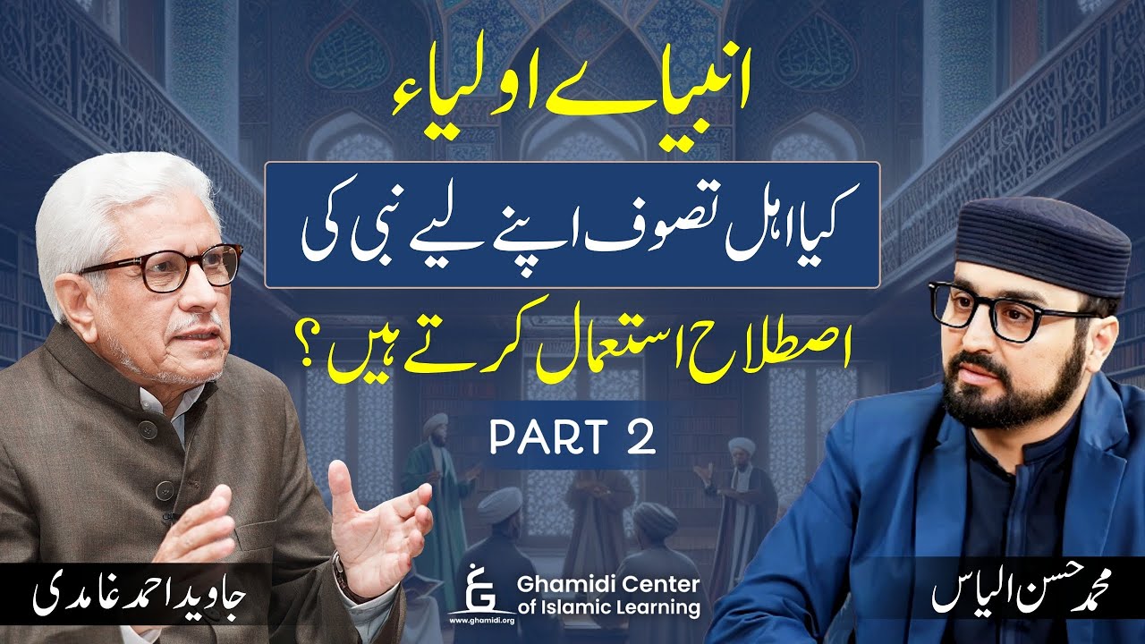 Do Sufis Claim Prophethood? | اہل تصوف اور نبی کی اصطلاح | Javed Ghamidi | M.Hassan | PART 02
