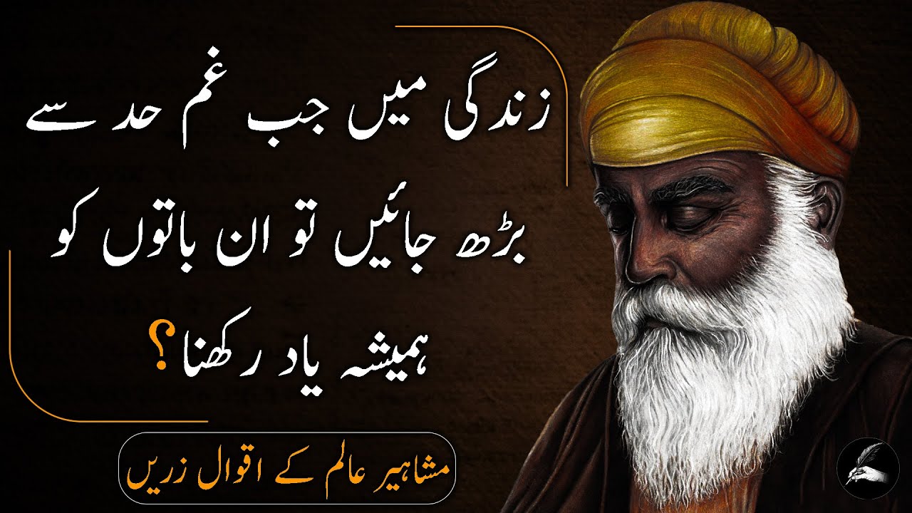 Sayings Of Famous Philosophers In Urdu | Zindagi Mein Jab Dukh Aur Udasi Chhaa Jaye - اقوال زریں