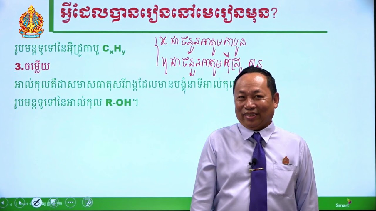 គីមីវិទ្យា ថ្នាក់ទី១២ មេរៀនទី១៖ អេស្ទែ ខ្លាញ់ និង ប្រេង (ភាគទី១)