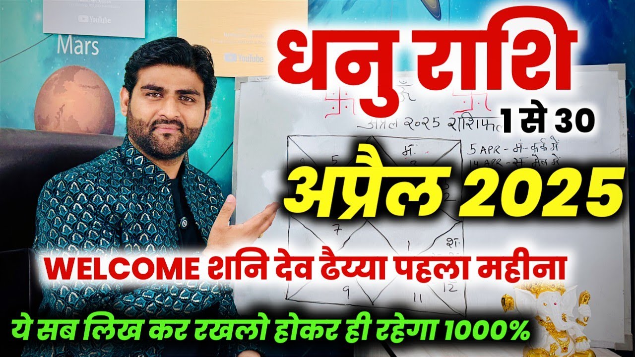 धनु राशि अप्रैल 2025 राशिफल | Dhanu Rashi April 2025 | Sagittarius Horoscope | by Sachin kukreti