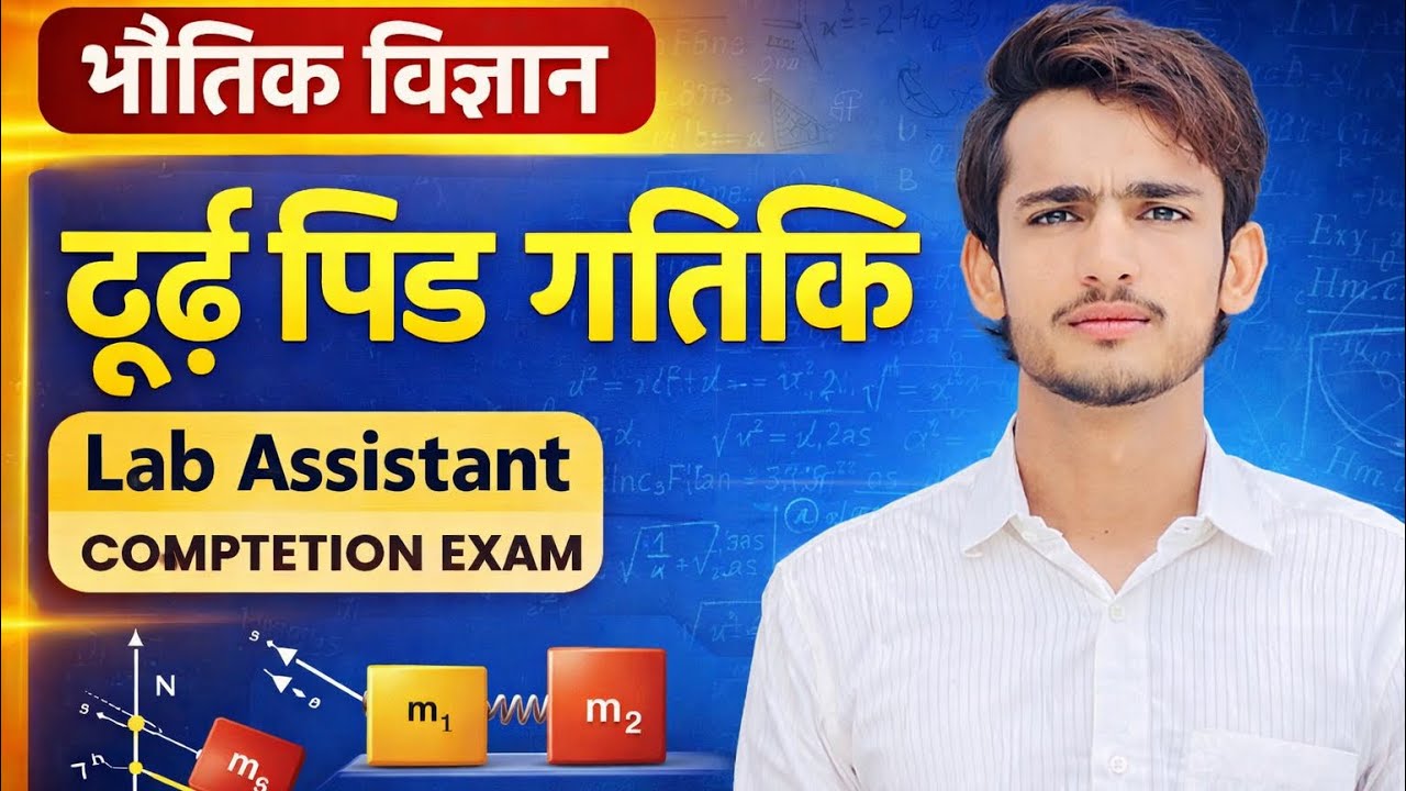 compition exam  lab assistant ढर्ढ़ पिंड गतिकी  @soyab.teaching