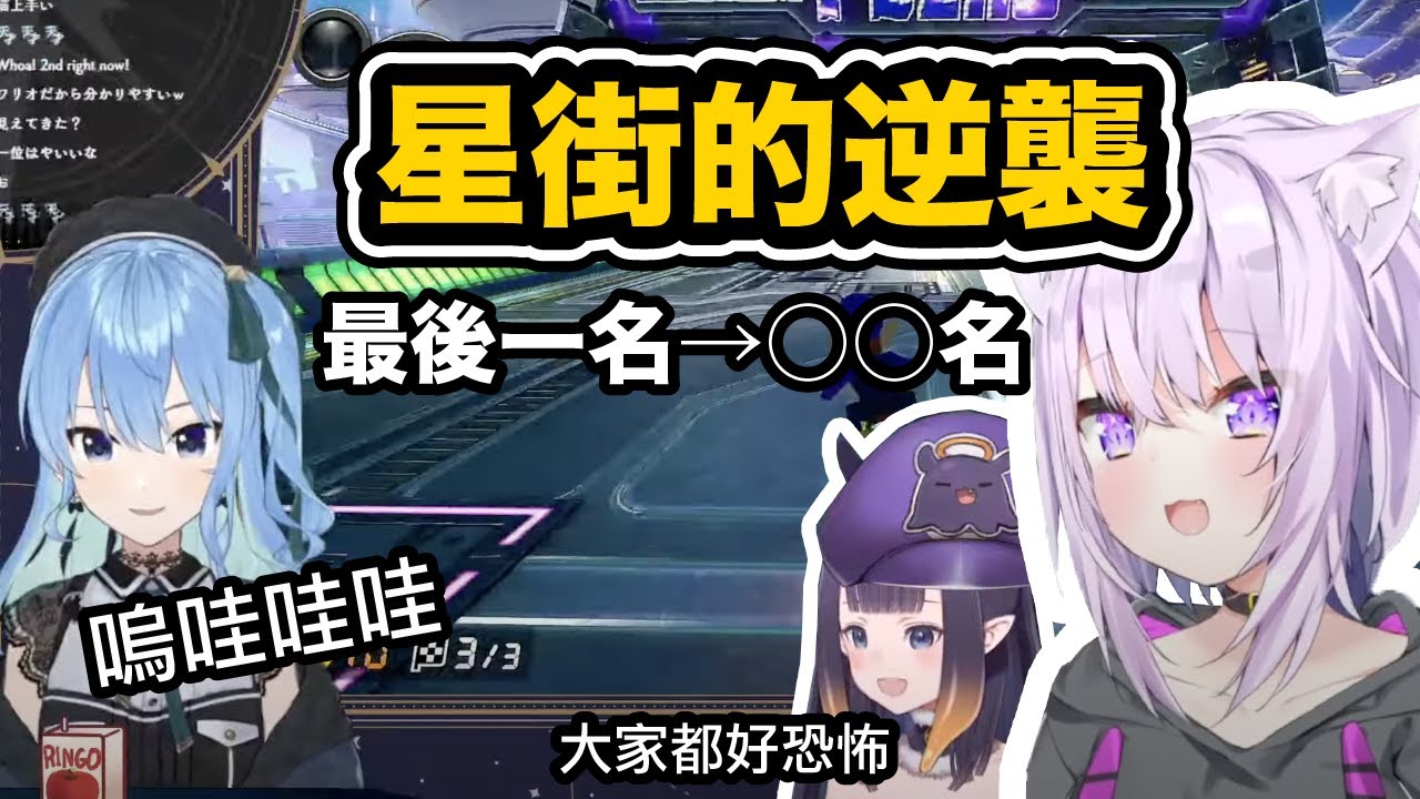 Sui醬太厲害了 與小粥最後一秒的激烈對戰【 星街すいせい  / 猫又おかゆ】【hololive中文】