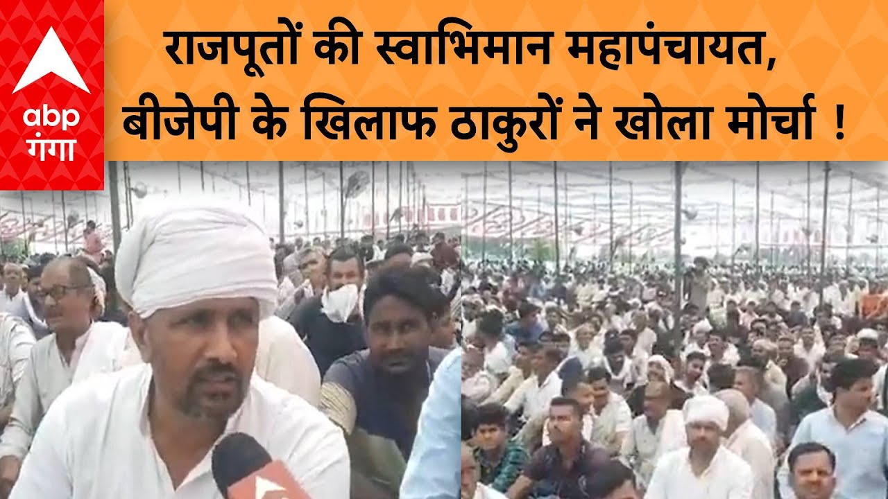 Lok Sabha Election: राजपूतों की स्वाभिमान महापंचायत में उमड़ी भीड़ ने उड़ाई बीजेपी की नींद !