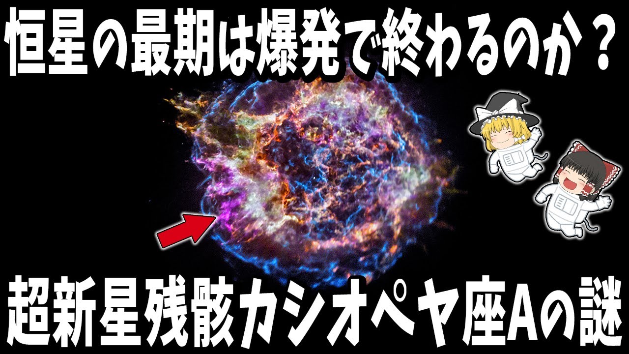 【ゆっくり解説】超新星残骸「カシオペヤ座A」の謎！恒星の最期は爆発で終わるのか、それとも静かに潰れて終わるのか？
