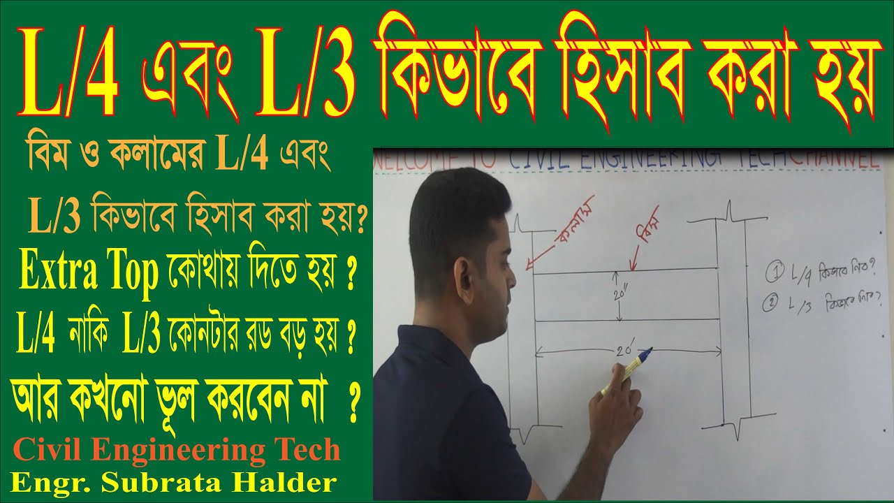 How to Calculate L/4 and L/3 I L/3 এবং L/4 কিভাবে হিসাব করার সহজ টেকনিক।| Engr Subrata Halder.