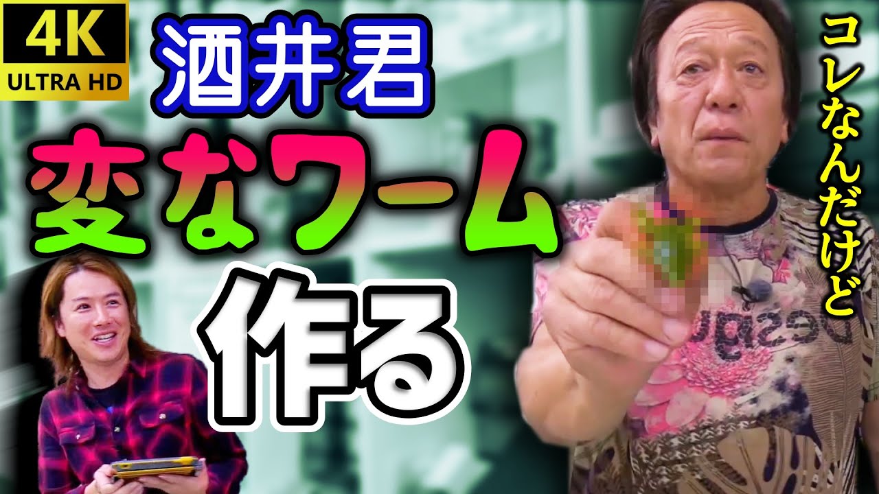 【村田基】酒井君、ヘンテコなワームを作る（4K高画質化）【切り抜き】