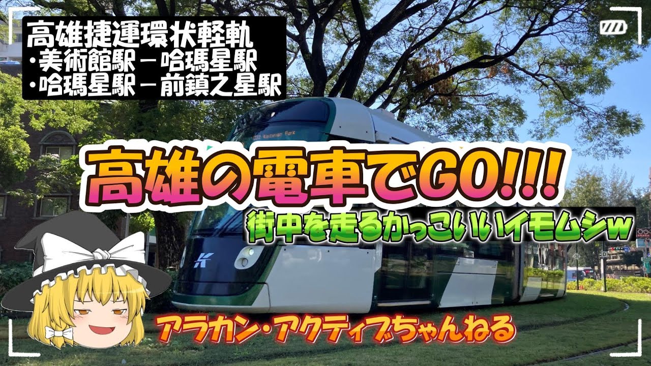 【　🇹🇼　台湾散歩　】 - 高雄編０３ -　街並みをYoubikeで走るのも良いけど、LRTの旅も味わいあって良いねぇ！