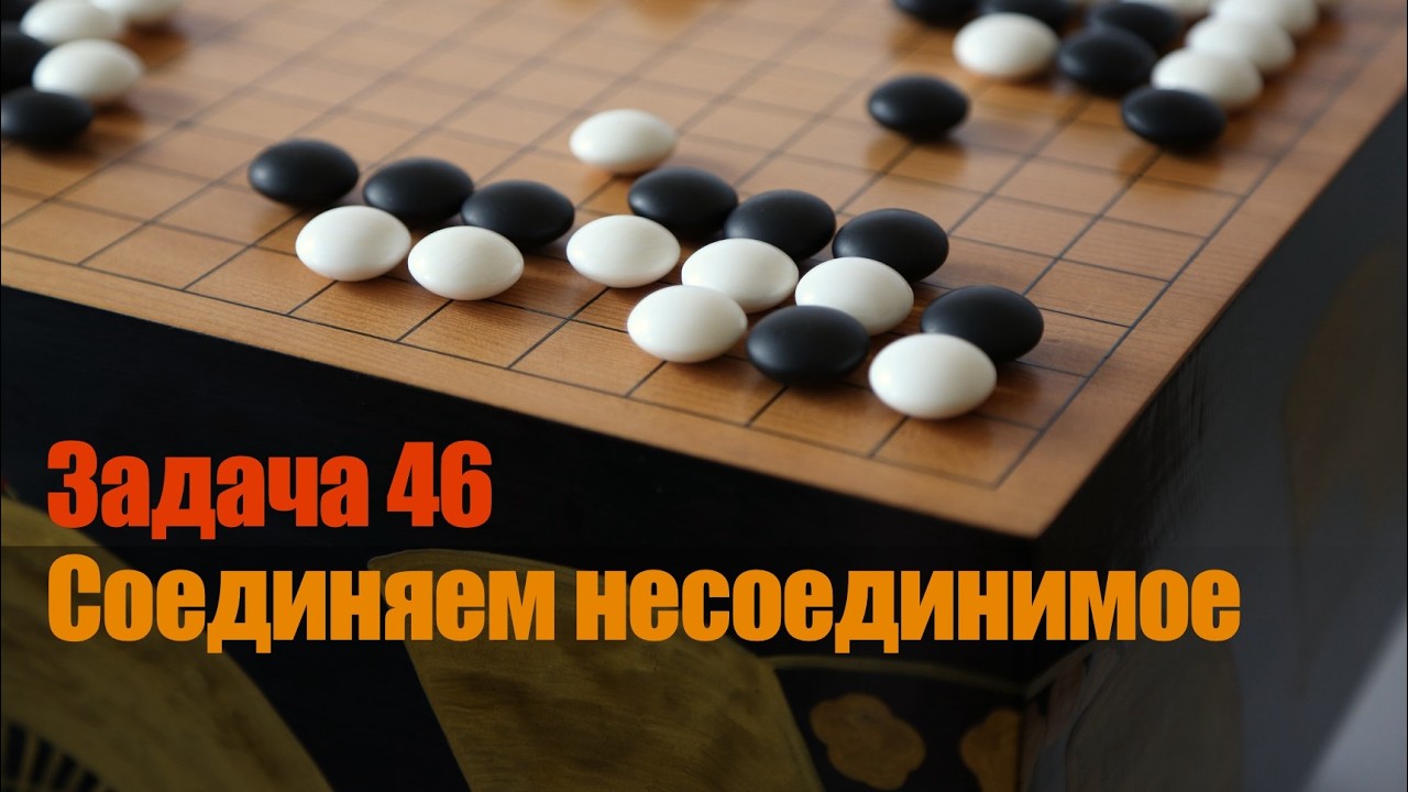 Ключевые точки в Го. Задача 46. Обходной прием ханэ