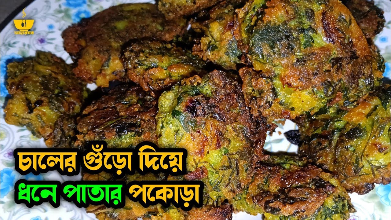১০ মিনিটে চালের গুঁড়ো দিয়ে সেরা স্বাদের ধনে পাতার পকোড়া রেসিপি | Dhone Patar Pakora | Aaharghor