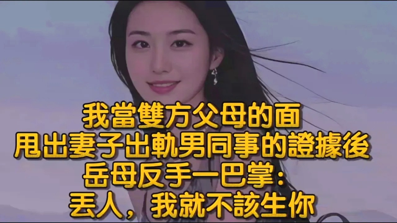 我當雙方父母的面，甩出妻子出軌男同事的證據後，岳母反手一巴掌：丟人，我就不該生你