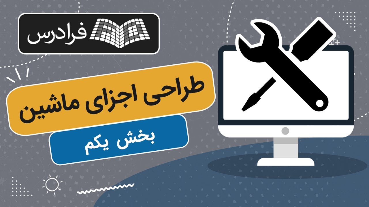 آموزش طراحی اجزای ماشین – بخش یکم