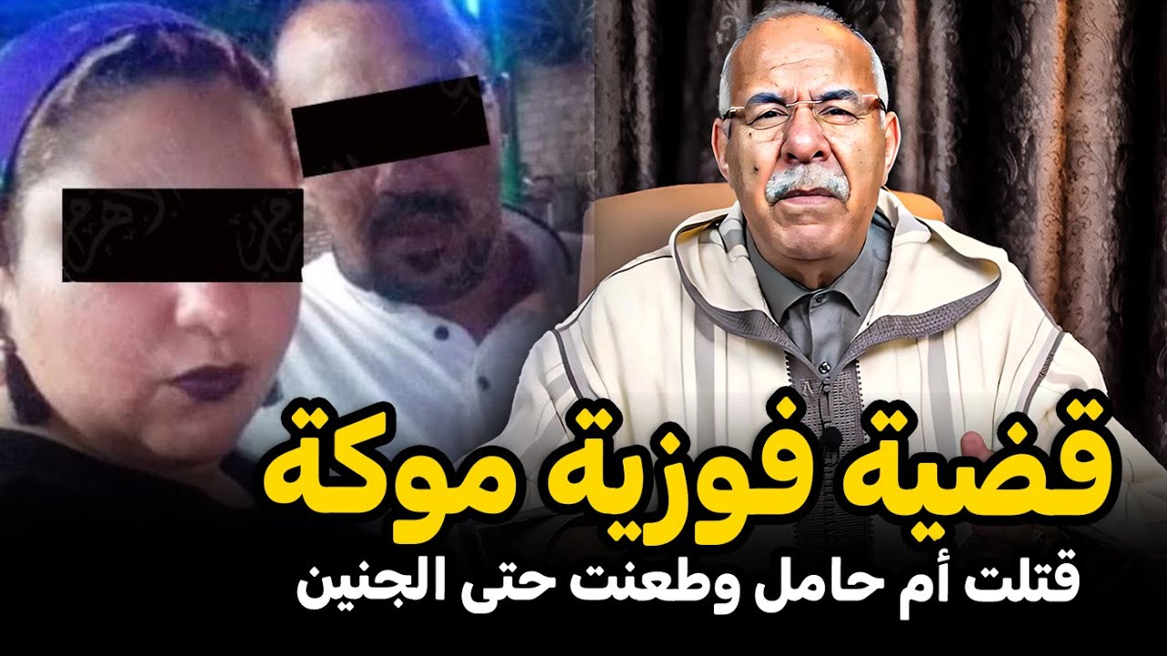عبد القادر الخراز: قضية فوزية موكة لي قتلات ضترها بطريقة بشعة Abdelkader Lkharraz