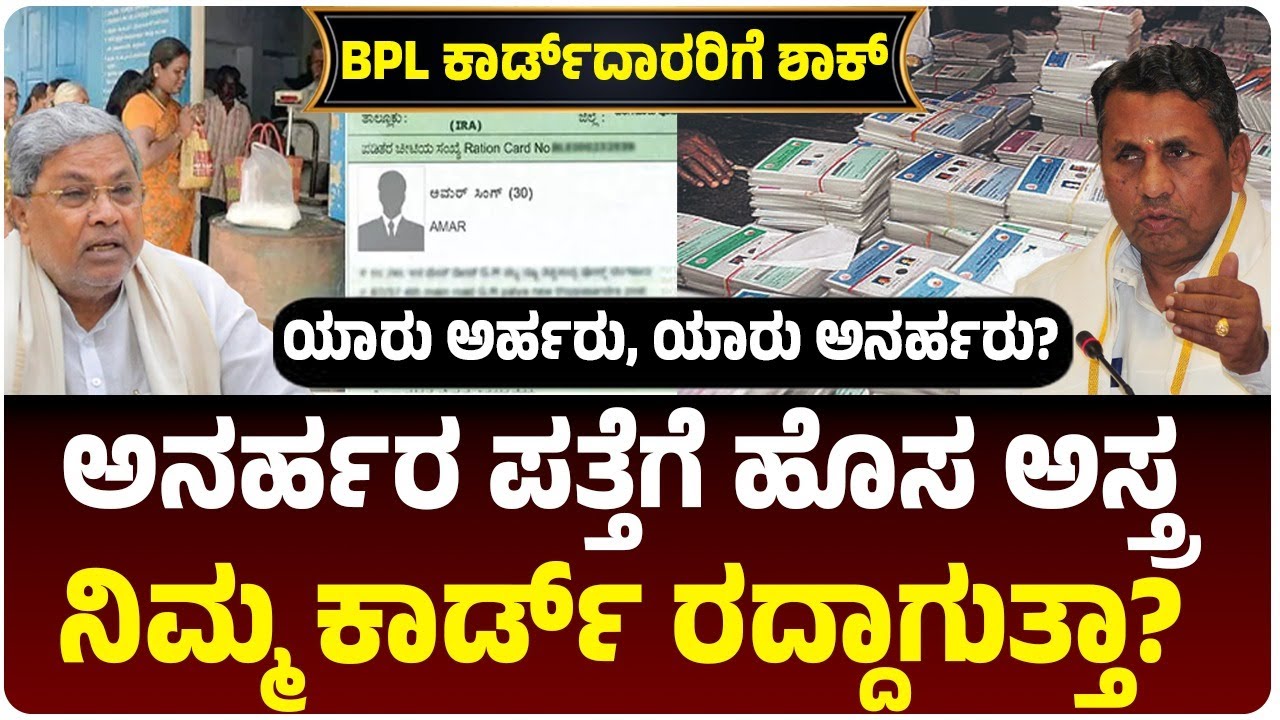 ಬಿಪಿಎಲ್‌ ಕಾರ್ಡ್‌ದಾರರಿಗೆ ಶಾಕ್‌, ಅನರ್ಹರ ಪತ್ತೆಗೆ ಹೊಸ ತಂತ್ರಾಂಶ, ನಿಮ್ಮ ಕಾರ್ಡ್‌ ರದ್ದಾಗುತ್ತಾ?