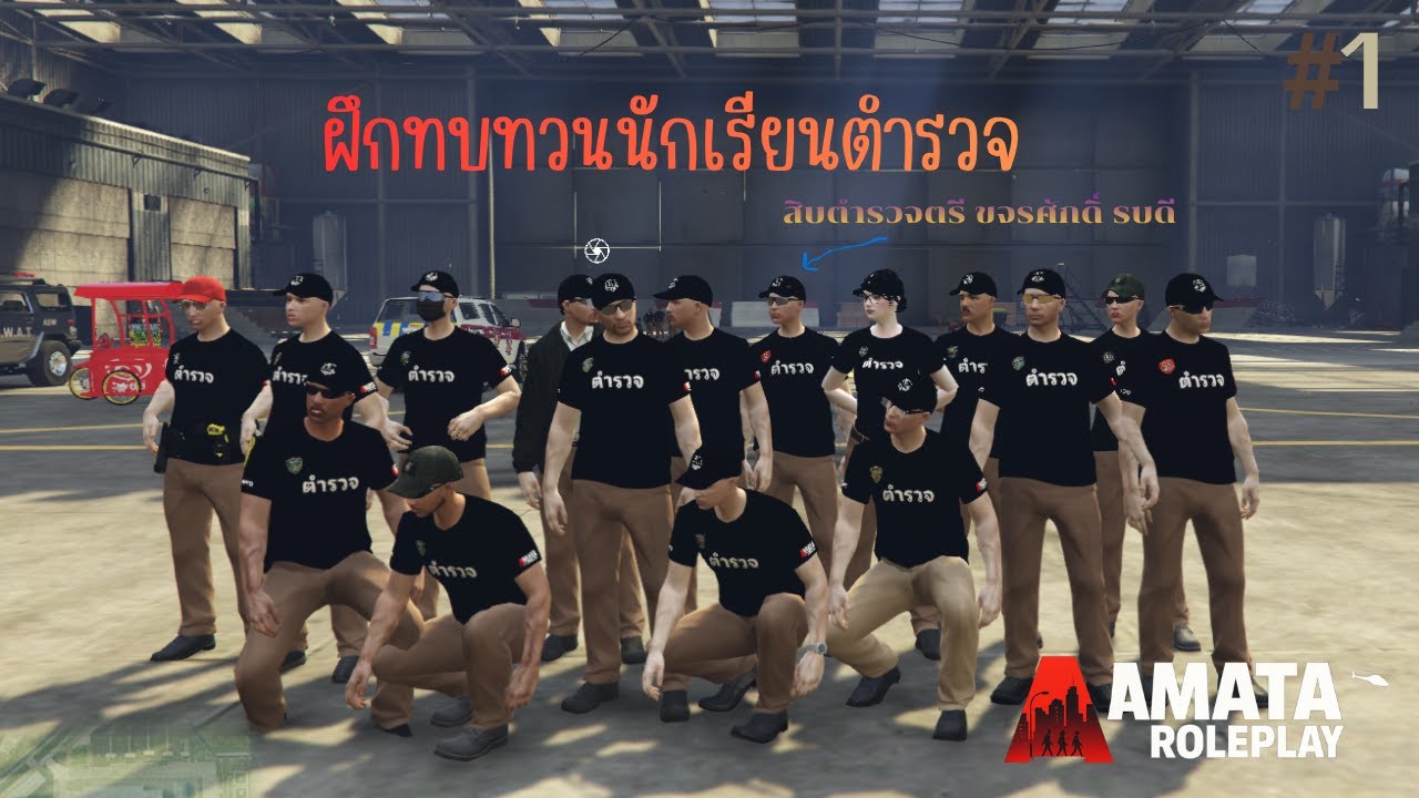 ฝึกนักเรียนตำรวจวันที่1 Five m amata