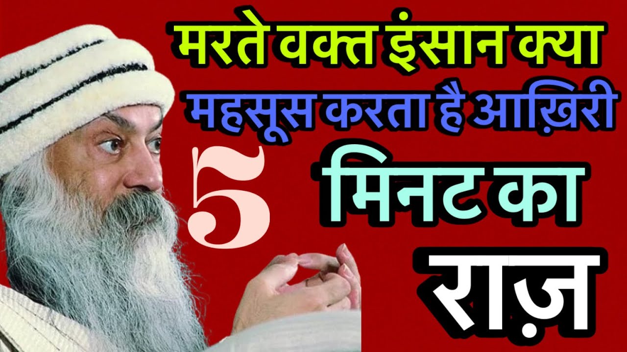 मरते वक्त इंसान क्या महसूस करता है? आख़िरी 5 मिनट का राज़