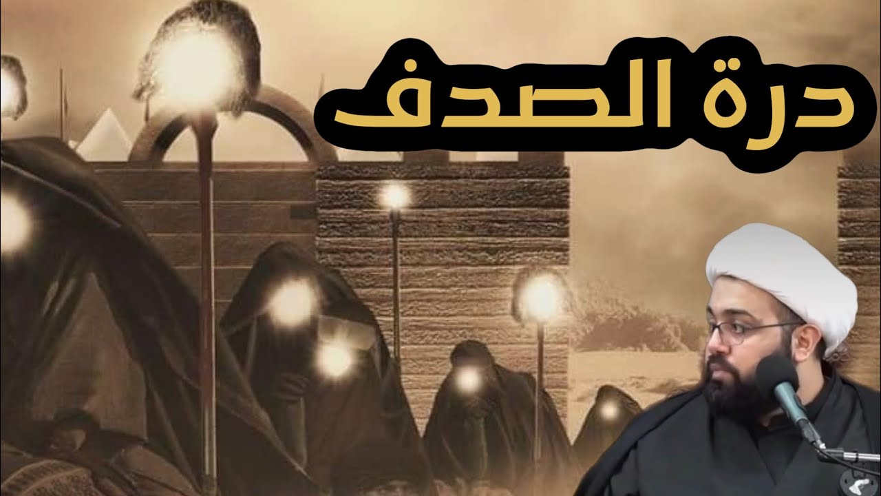 درة الصدف .. منتفضة من حلب || الخطيب الشيخ عبدالله ملا هادي