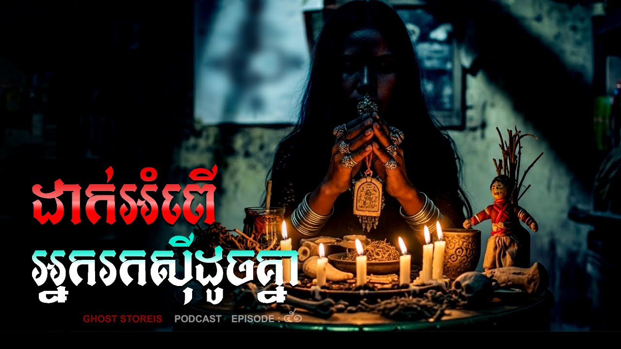 Ghost Stories | អ្នកជិតខាងរកស៊ីដូចគ្នា ​| Podcast EP 51