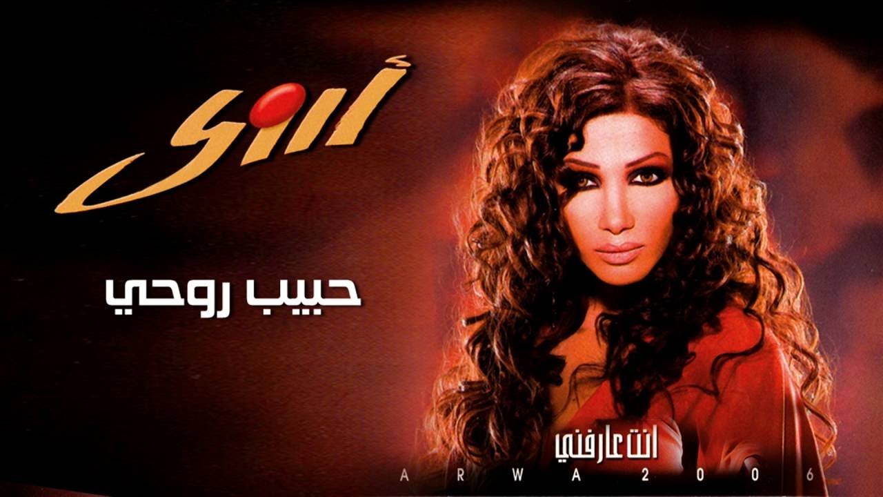 أروى - حبيب روحي (النسخة الأصلية) / Arwa - Habib Rouhi (Official Audio) | 2006
