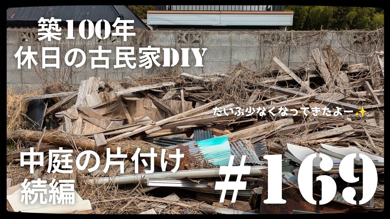【古民家diy】築100年 #169 中庭の片付け・続編