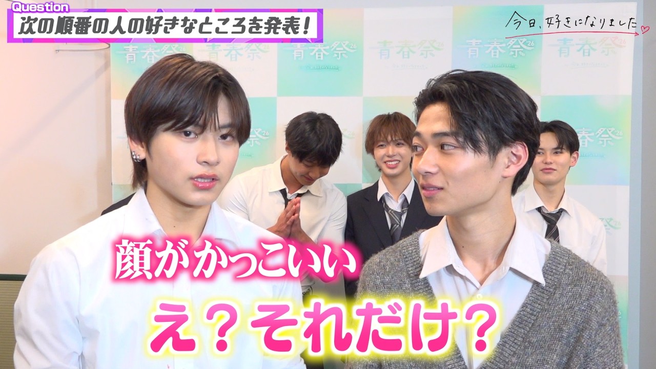 【今日好き】卒業編男子メンバーがわちゃわちゃ！胸キュン告白対決で大盛り上がり！いおうの告白にはるとがメロメロ&hellip;!? 『今日、好きになりました。』リレーインタビュー