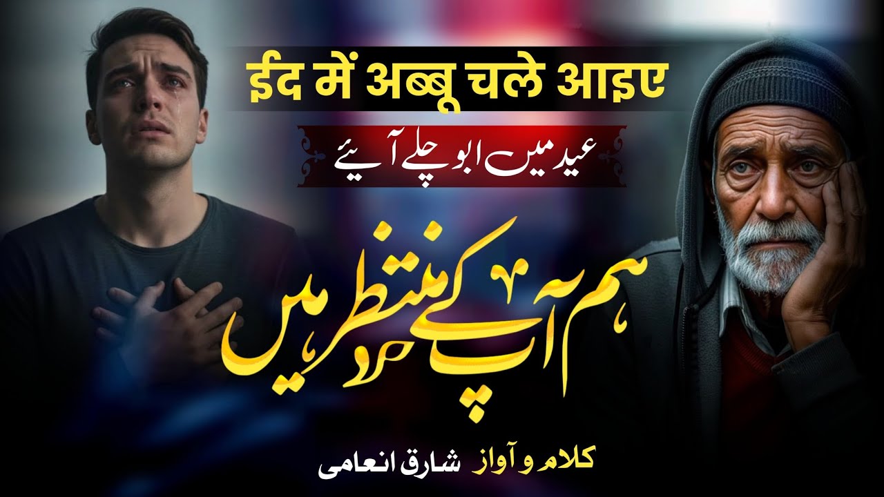Door rah kar na ab mujhko tadpaaiye !! Eid Me Abbu Chale Aaiye ! New Eid Nazm 2026 By Sharique Inami