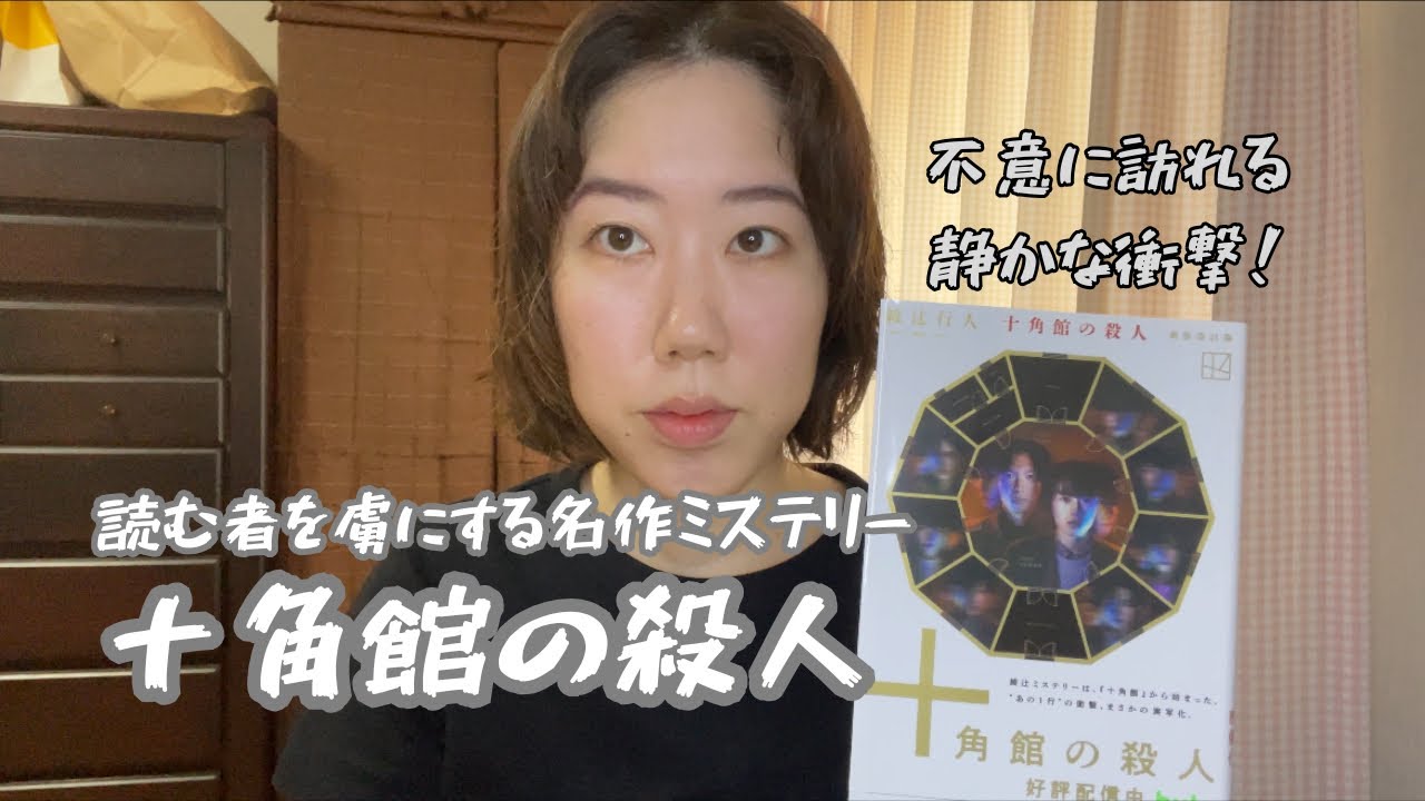 『十角館の殺人』読む者を虜にする名作ミステリー。不意に訪れる静かな衝撃！【綾辻行人】