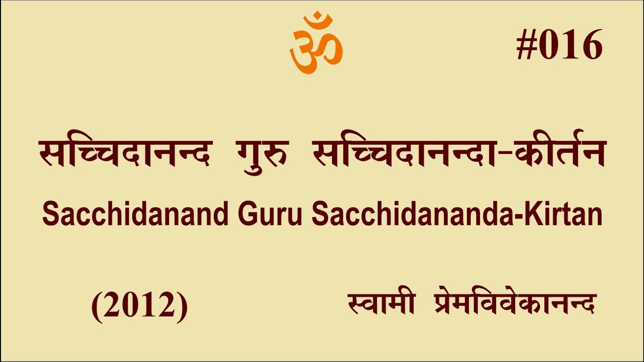 #016 सच्चिदानन्द गुरु सच्चिदानन्दा-कीर्तन (2012)। Sacchidanand Guru Sacchidananda-Kirtan (2012)