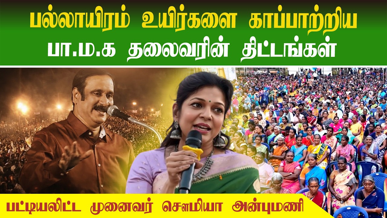 பல்லாயிரம் உயிர்களை காப்பாற்றிய.. பாமக தலைவரின் திட்டங்கள் | Sowmiya Anbumani Latest Speech