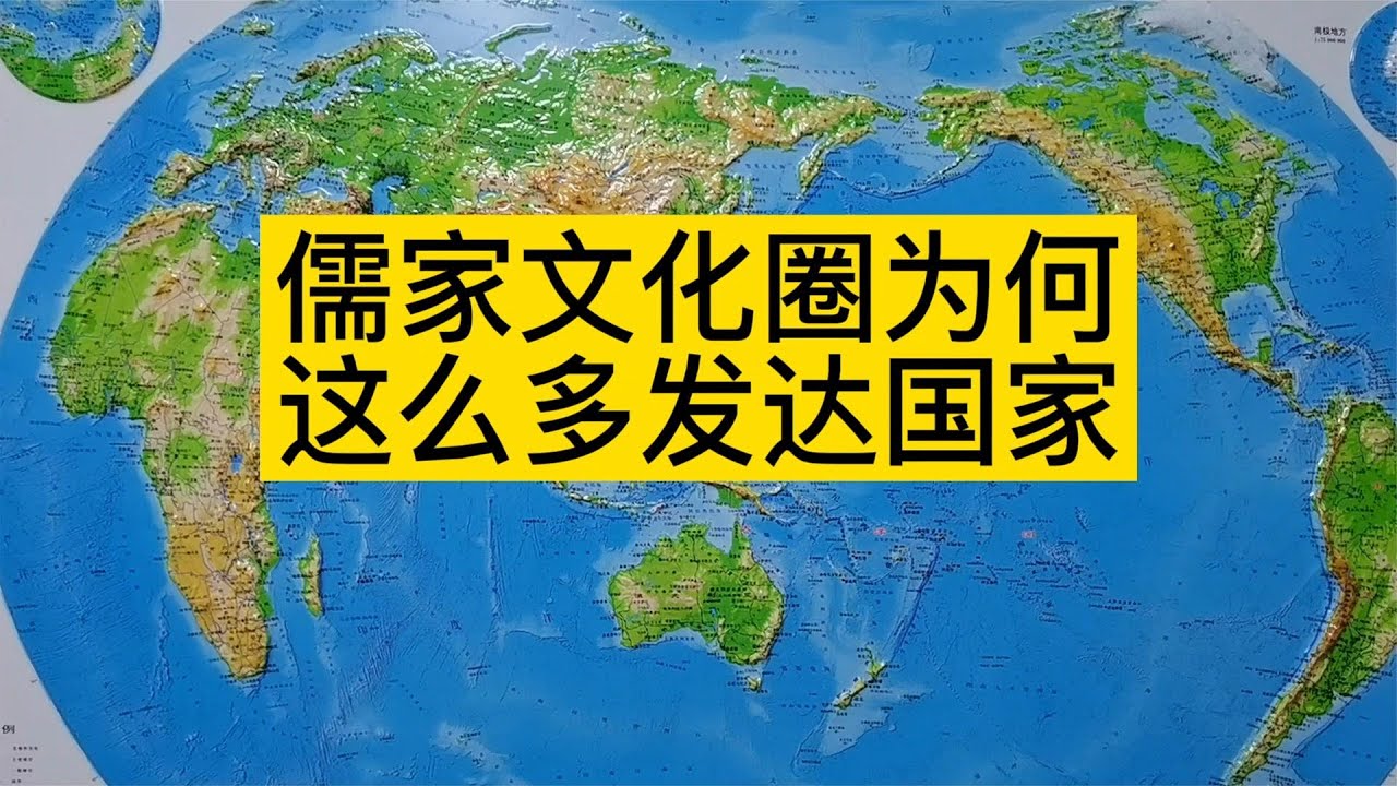 為何儒家文化圈這麽多發達國家？有3個原因，最後一個你我太熟悉