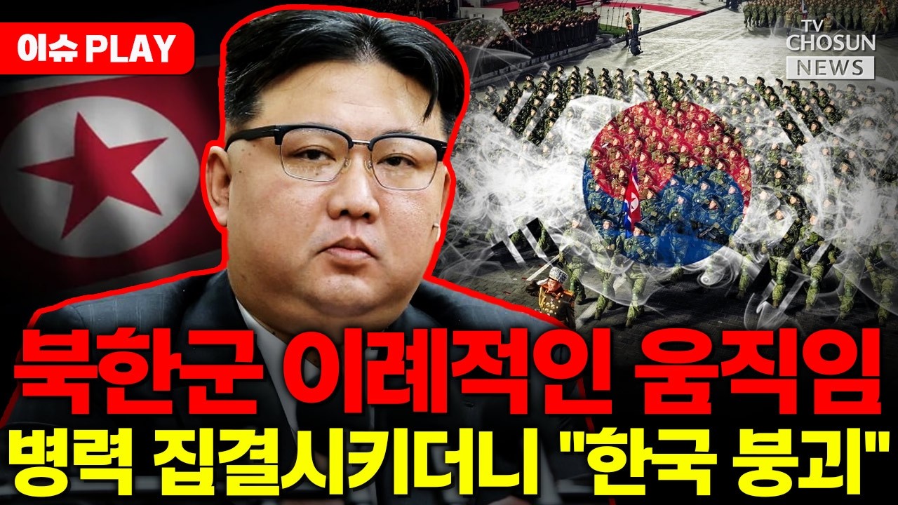 [🔴이슈PLAY] 북한군 병력 집결... 
