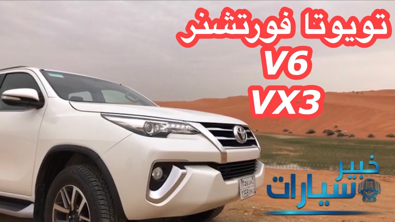 تويوتا فورتشنر 6 سلندر Toyota Fortuner VX3