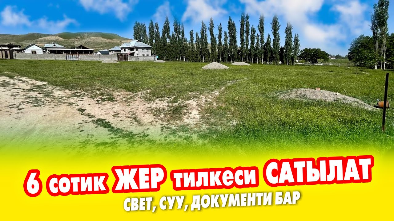 Эл издеген ЖЕР сатылат!  Колдон ЧЫГАРБАГЫЛЫ ~ Суу, свет келген. ДОКУМЕНТИ так