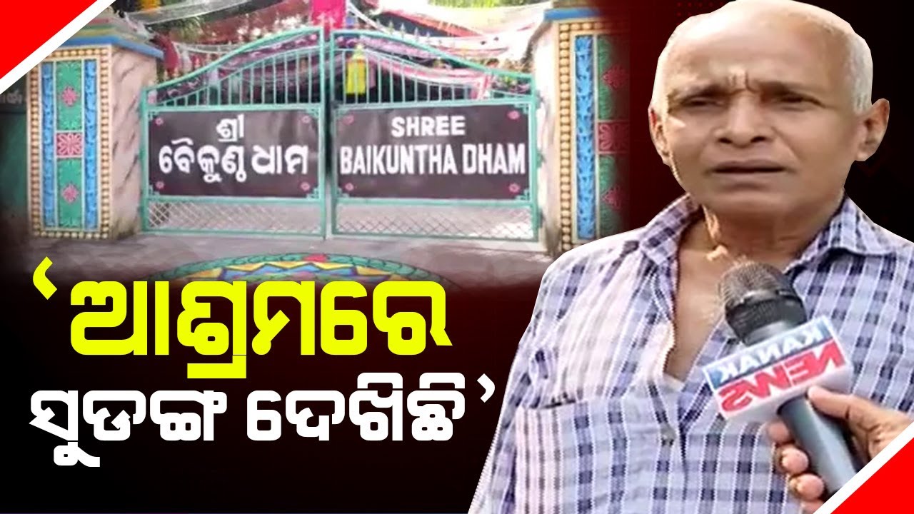 ଆଶ୍ରମରେ ସୁଡ଼ଙ୍ଗ ଦେଖିଛି| I Have Seen A Secret Tunnel Inside Baikuntha Dham Ashram | Kanak News Digital